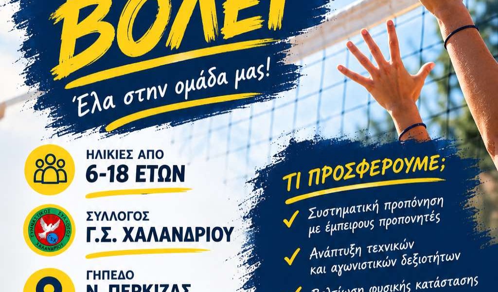 ΑΚΑΔΗΜΙΕΣ  ΒΟΛΕΥ