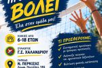 ΑΚΑΔΗΜΙΕΣ  ΒΟΛΕΥ